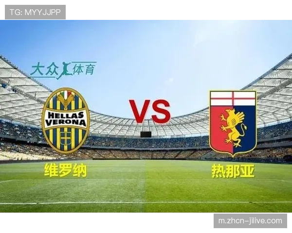 维罗纳与比萨同积14分垫底，降级区竞争白热化