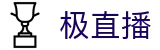 极直播 - 综合赛事直播平台_高清在线视频直播​​
